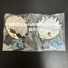 新品　呪術廻戦　五条悟　一番くじ　ちょこのっこ　キーホルダー　2種類