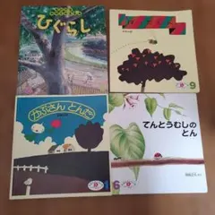 絵本セットえほんのいりぐち　2才向け　福音館書店　こどものとも社　4冊
