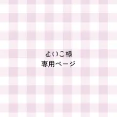 よいこ様　専用ページ