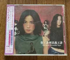 フェイ・ウォン/ザ・モスト・フェイヴァリット・フェイ～グレイテスト