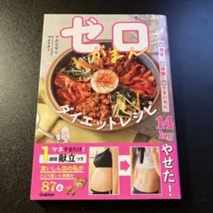 ゼロがまんダイエットレシピ