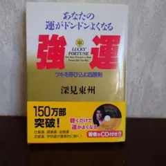 あなたの運がドンドンよくなる強運