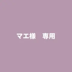 マエ様　専用