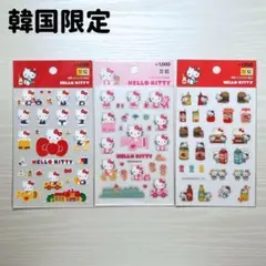 韓国限定 ダイソー ハローキティ シール 3点セット 新品