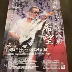 長渕剛 第六回詩画展 希望 フライヤー - メルカリ