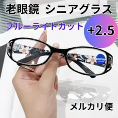 +2.5 黒 老眼鏡 シニアグラス ブラック 花柄 上品 オーバル