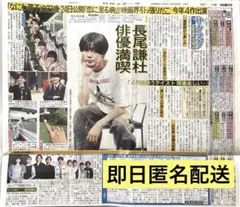〈10/27まで〉 日刊スポーツ特集記事 ［サタスタ］なにわ男子 長尾謙杜 さん