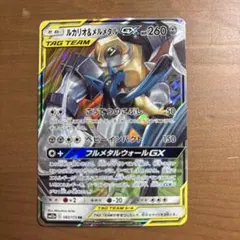 ルカリオ＆メルメタルGX レシラム&リザードンGX RR