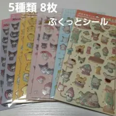 サンリオ ぷくっとシール　5種類8枚