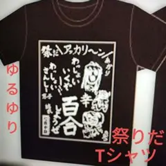 ゆるゆり　祭りだ　Tシャツ2013イベント カレーは飲み物　出血大サービスですわ