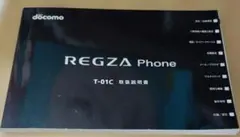 REGZA Phone T-01C 取扱説明書のサムネイル