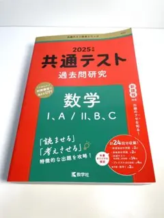 2025年 共通テスト 数学 過去問題集