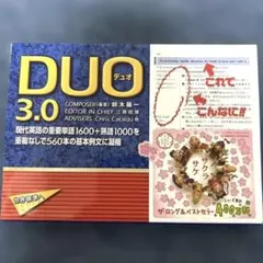 DUO(デュオ)3.0