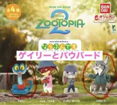 ズートピア ならぶんです。 ゲイリーとパウバード フィギュア 2種セット ガチャ
