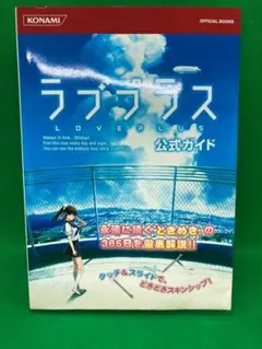 ラブプラス　公式ガイドブック　KONAMI