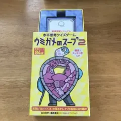ウミガメのスープ2 84枚カード付き