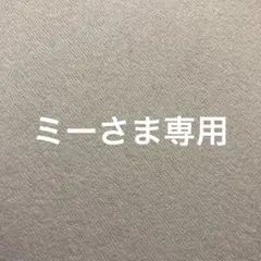 ミーさま専用パジャマ