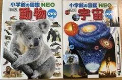 2冊セット小学館の図鑑NEO 動物・宇宙 DVD付き