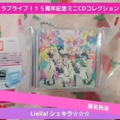 ラブライブ!１５周年記念ミニCDコレクション ガチャ リエラ シェキラ