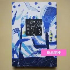海をあげる