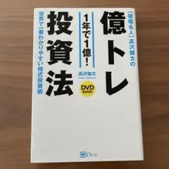 億トレ投資法 DVD付き - メルカリ