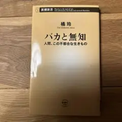 バカと無知 : 人間、この不都合な生きもの