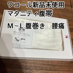 ワコール　マタニティ腹帯、M～Lサイズ　腹巻　新品未使用品　腰痛対策　冷え対策