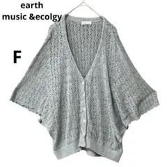 アースミュージックアンドエコロジー 透かし編み ポンチョ風カーディガン（F）
