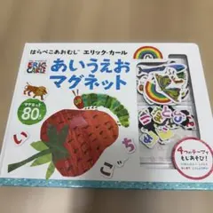 はらぺこあおむし エリック・カール あいうえおマグネット