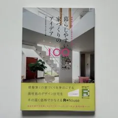 暮らしやすい家づくりのアイデア100 R+house
