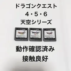 ドラゴンクエスト 4・5・6 天空シリーズ 3本セット