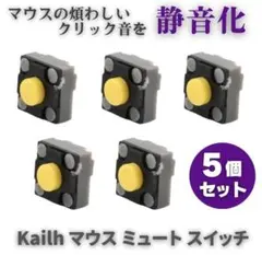 Kailh クリック音を無くす! マウス ボタン パーツ 部品 5個 E622
