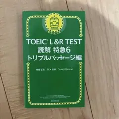 読解特急 6 トリプルパッセージ編