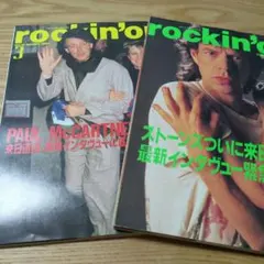 ２冊セット　rockin'on 1990年2月・3月号セット