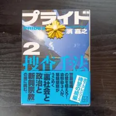 プライド2 濱嘉之