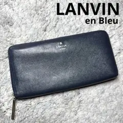 LANVIN en Bleu ランバン 長財布 ラウンドファスナー レザー