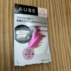 お値下げ　新品未使用　AUBE アイシャドウ SC02 Amazon | オーブ ブラシひと塗りシャドウ 粉末 (02 シースルー
