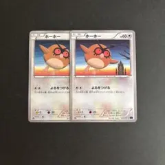 ホーホー 2点セット