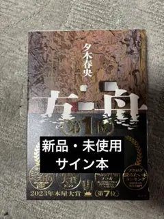 夕木春央 方舟 楽園 十戒 3冊セット サイン本 夕木春央 方舟 楽園 十戒 3冊セット サイン本 - メルカリ
