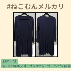 【N1-7】23:59マデ★NO BRAND／オープンフロントカーディガン紺色