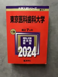 2025年最新】東京医科歯科大学 赤本の人気アイテム - メルカリ