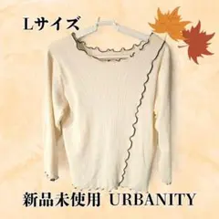 新品未使用 URBANITY アイボリー フリル付き 長袖 トップス Lサイズ