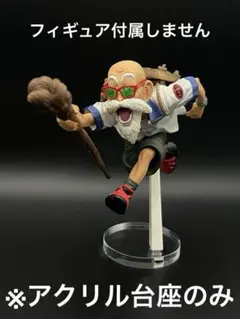 ※アクリル台座　ドラゴンボール　造形天下一武道会3 亀仙人