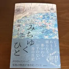 みちゆくひと