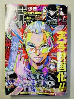 週刊少年ジャンプ 2025年43号
