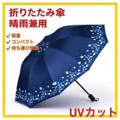 【晴雨兼用 折りたたみ傘】ネイビー 花柄 UVカット 軽量 通勤　通学 春 夏