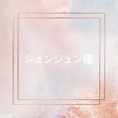 ジュンジュン様 専用ページ