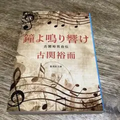 鐘よ鳴り響け 古関裕而自伝
