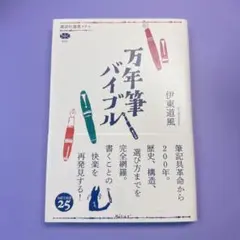 万年筆バイブル 伊東道風