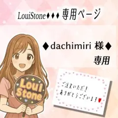 ♦︎dachimiri 様♦︎専用